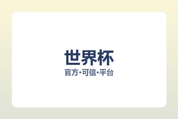 世界杯 图片